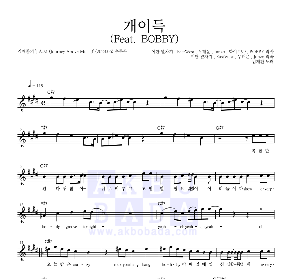 김재환 - 개이득 (Feat. BOBBY) 멜로디 악보 