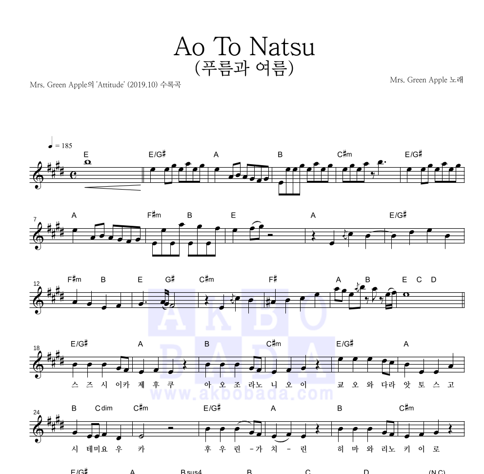 Mrs. Green Apple - Ao To Natsu (푸름과 여름) 멜로디 악보 