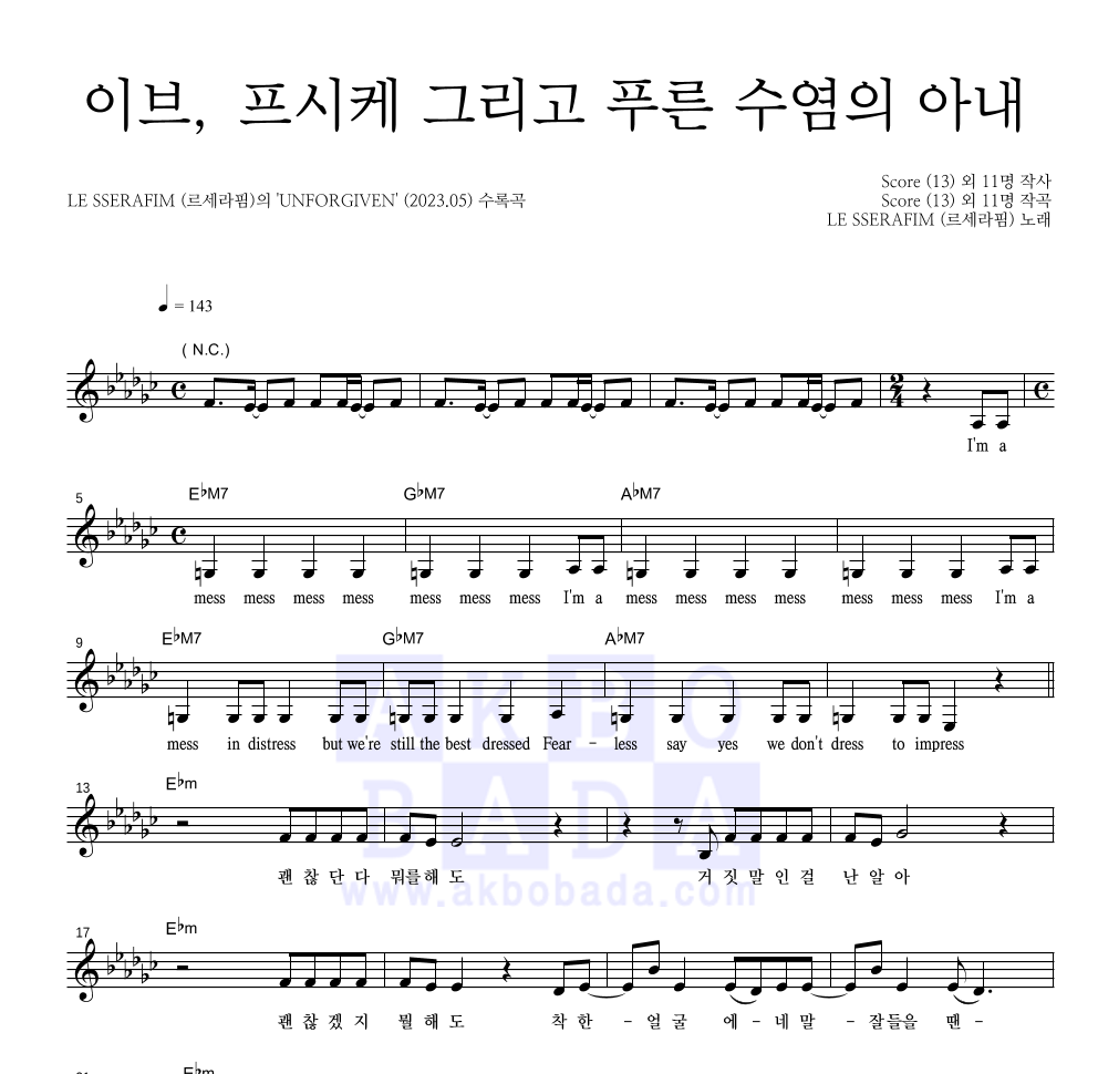 르세라핌 - 이브, 프시케 그리고 푸른 수염의 아내 멜로디 악보 