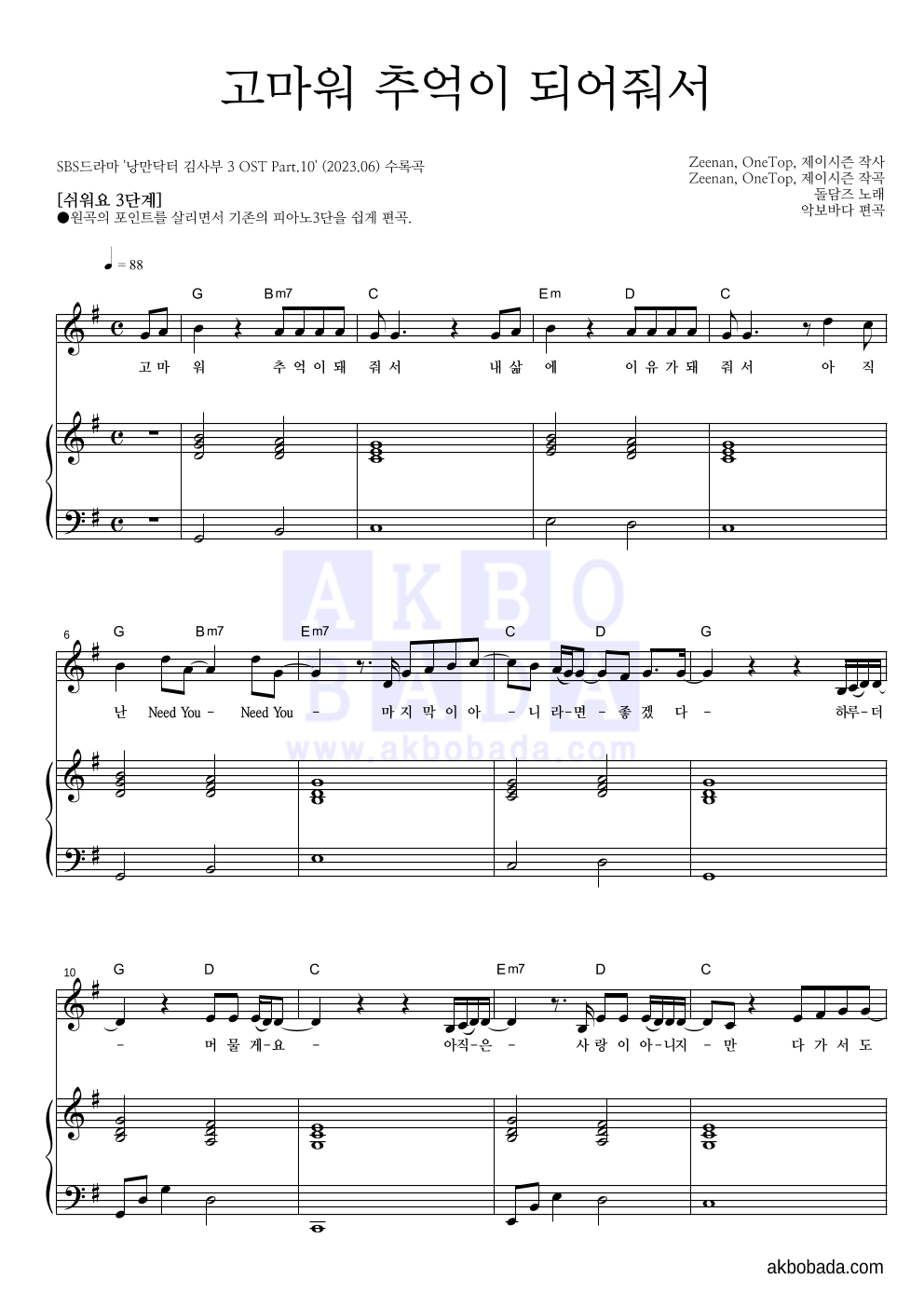 돌담즈 - 고마워 추억이 되어줘서 피아노3단-쉬워요 악보 