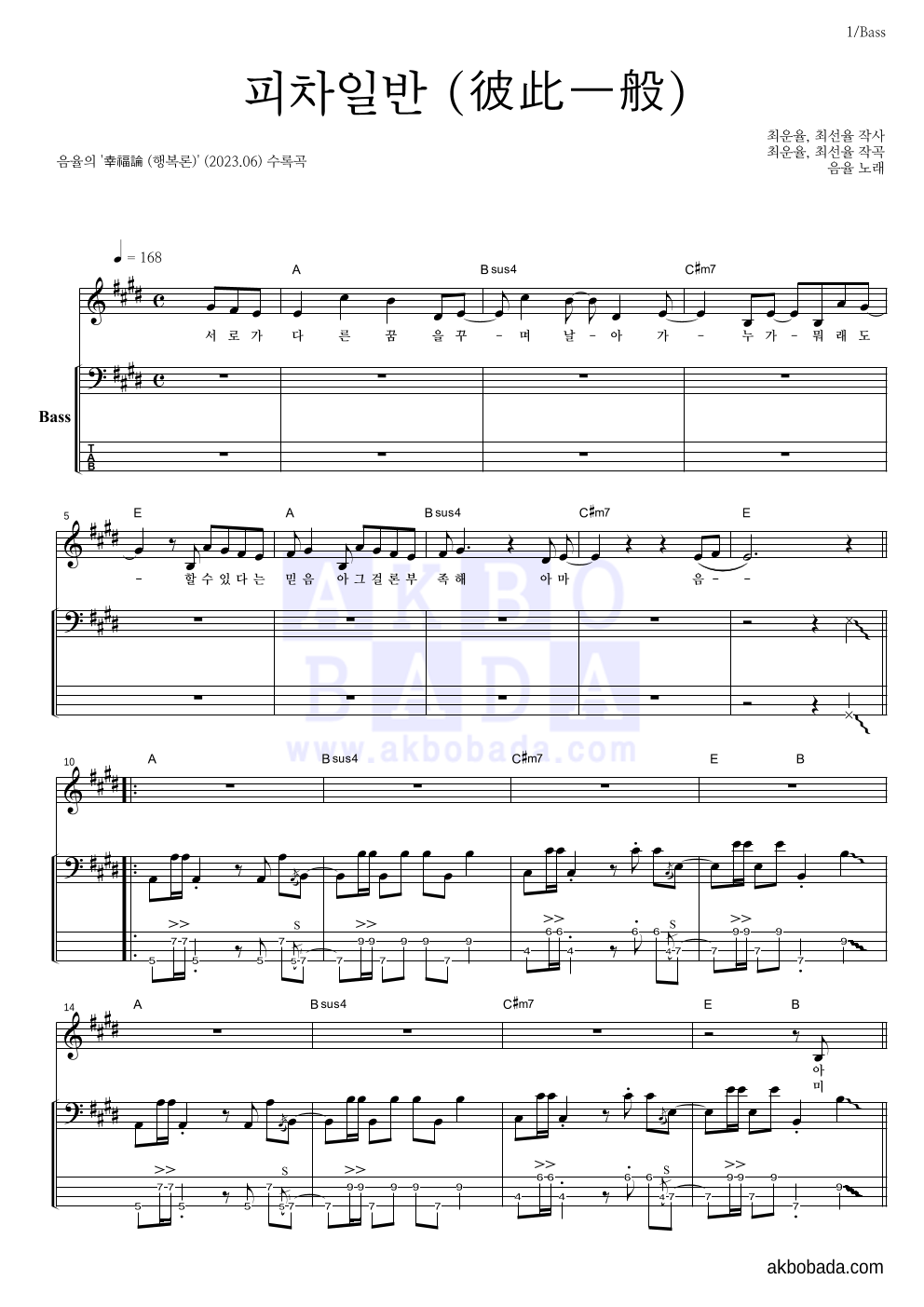음율 - 피차일반 (彼此一般) 베이스 악보 