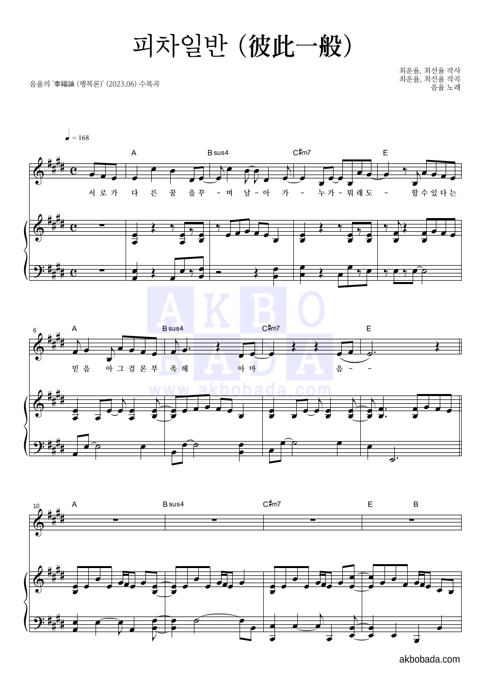 음율 - 피차일반 (彼此一般) 피아노 3단 악보 