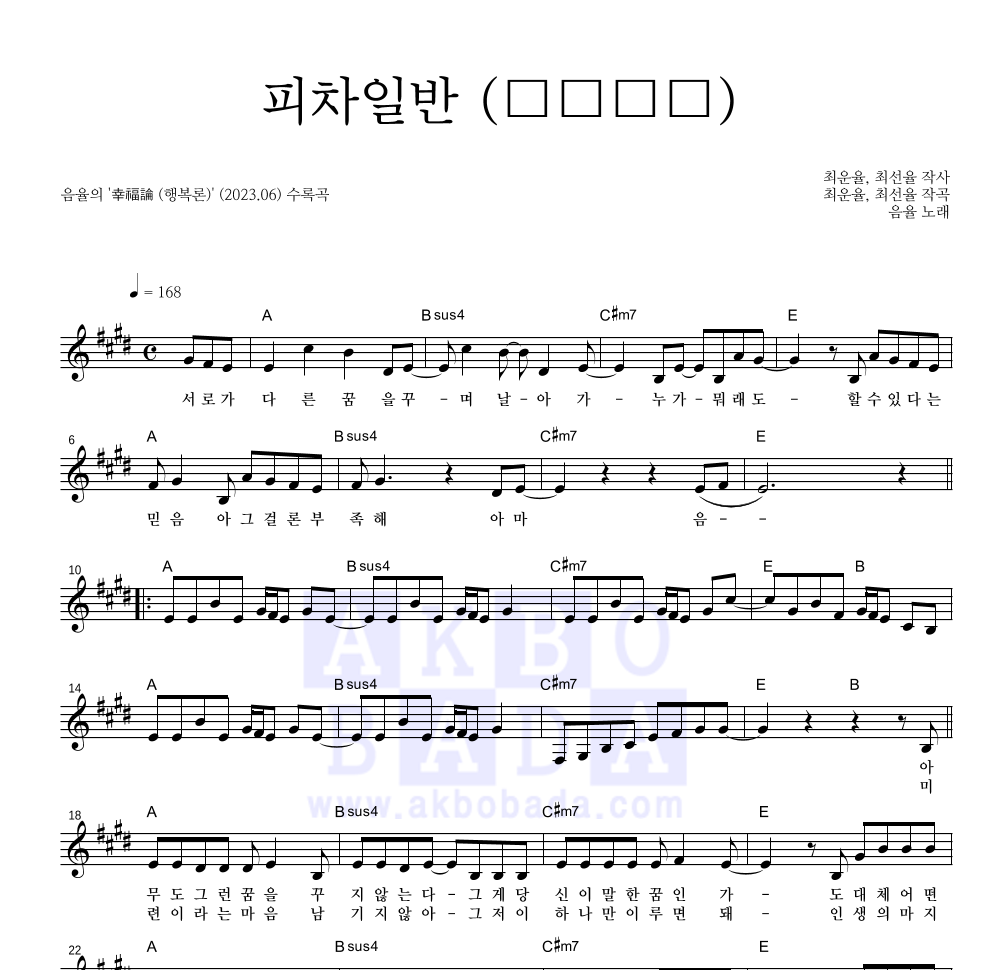 음율 - 피차일반 (彼此一般) 멜로디 악보 