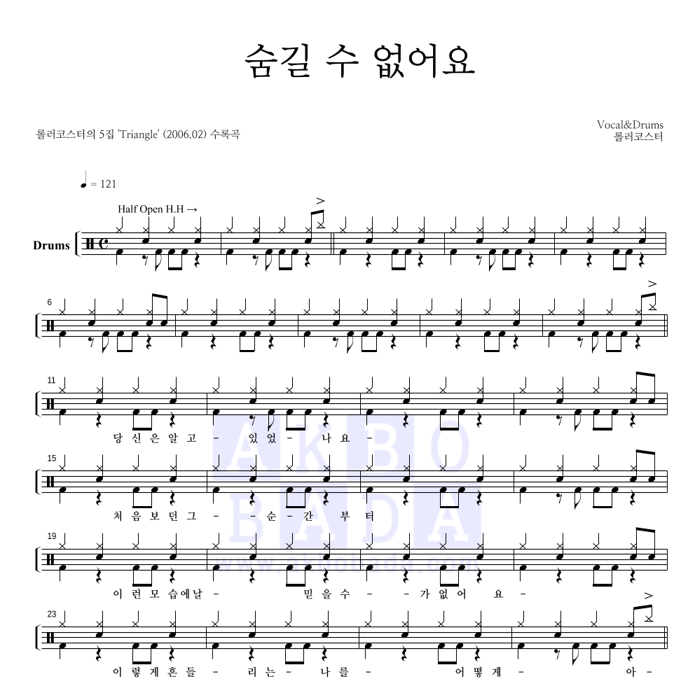 롤러코스터 - 숨길 수 없어요 드럼(Tab) 악보 