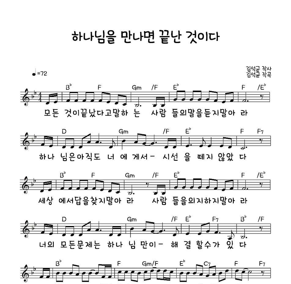 강찬 - 하나님을 만나면 끝난 것이다 멜로디 악보 