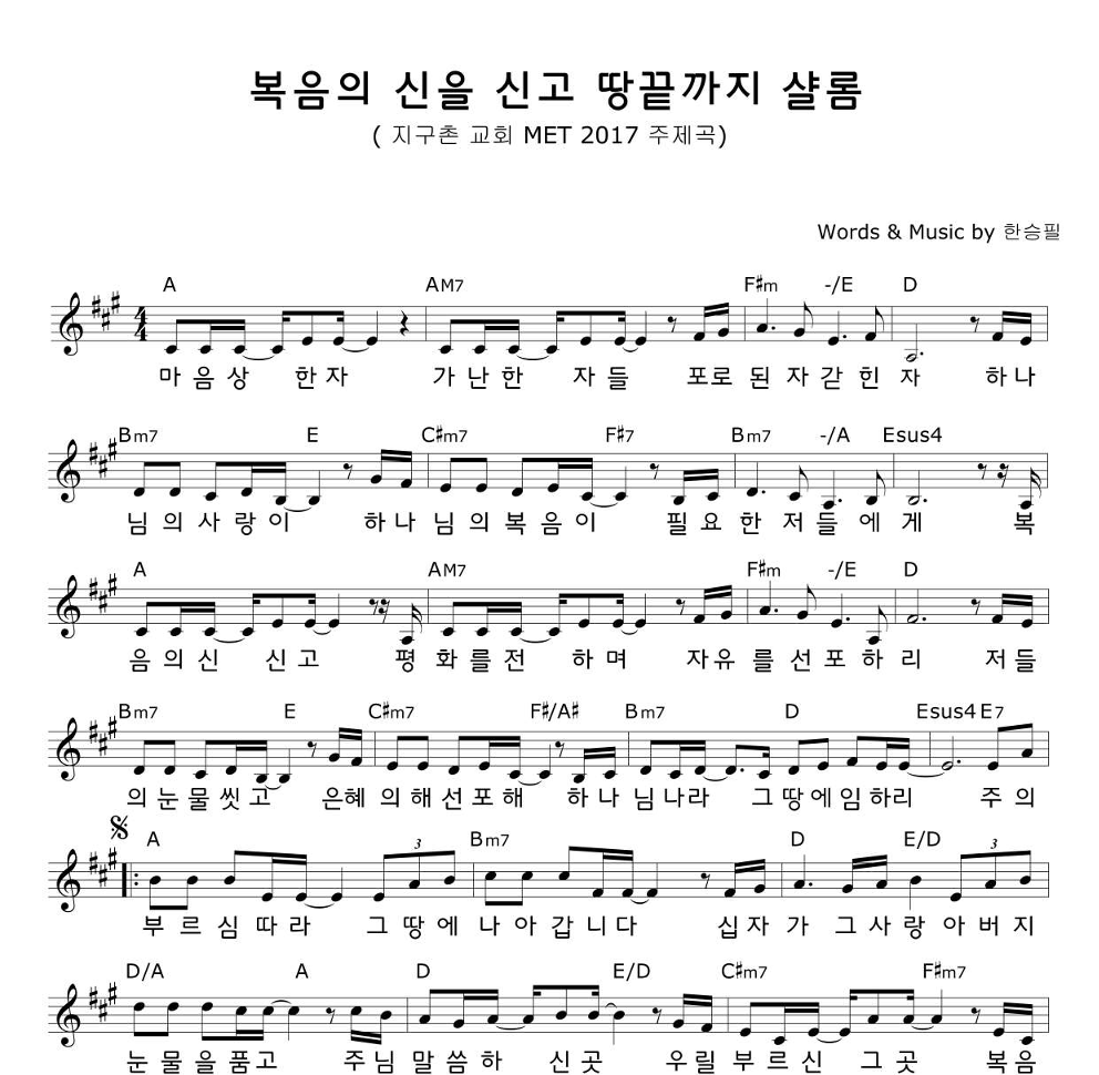 한승필 - 복음의 신을 신고 땅끝까지 샬롬 멜로디 악보 