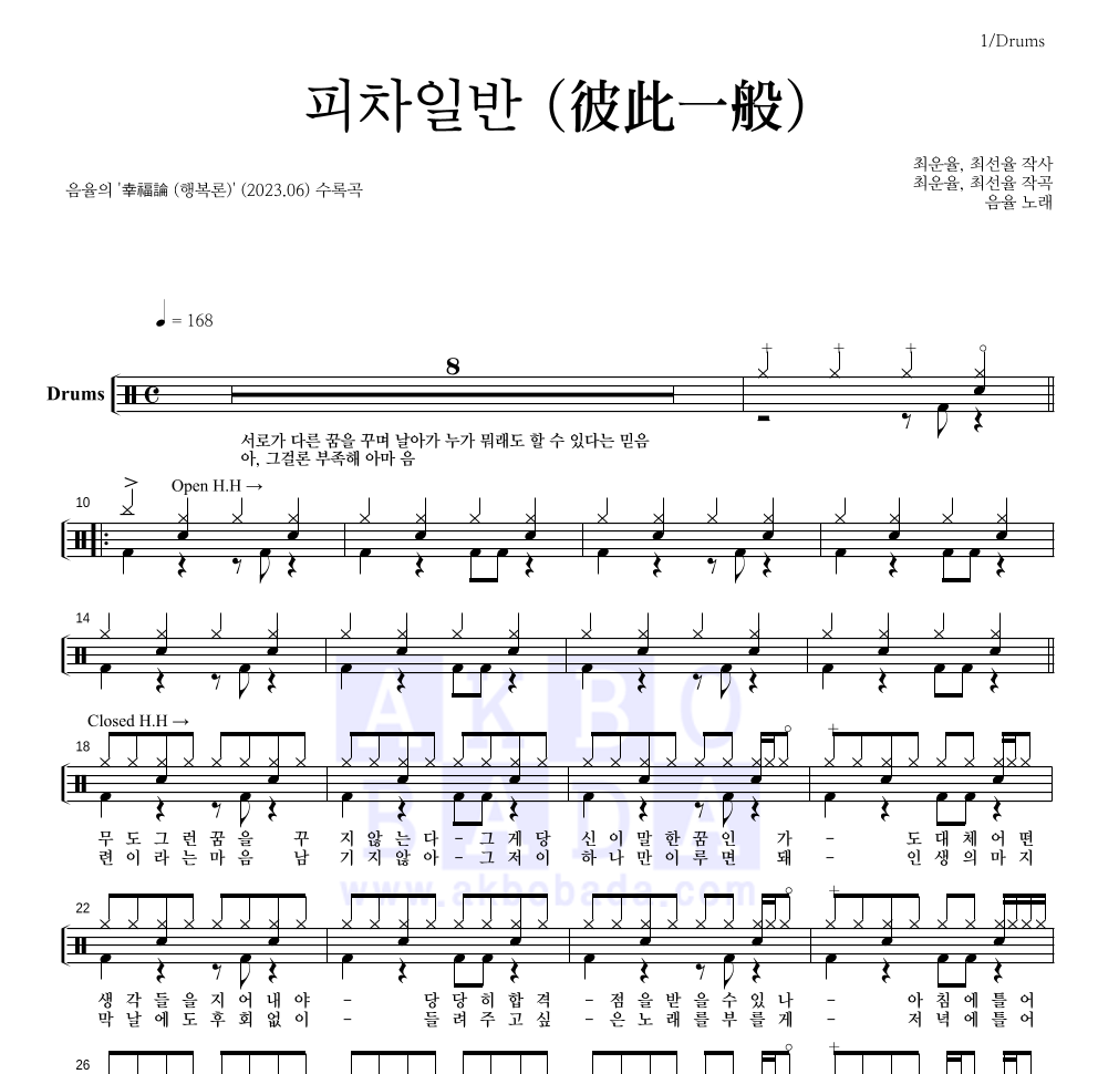 음율 - 피차일반 (彼此一般) 드럼(Tab) 악보 