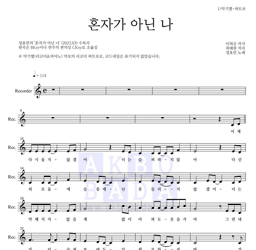 정효빈 - 혼자가 아닌 나 리코더 파트보 악보 