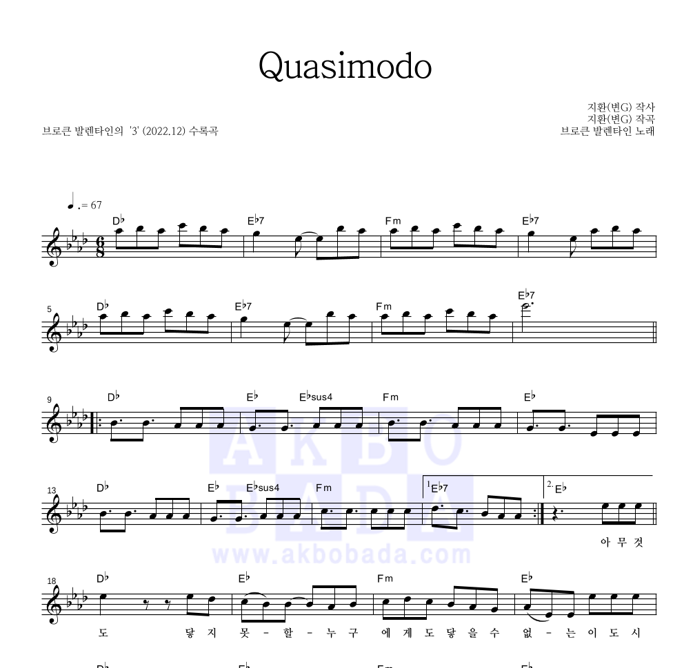 브로큰 발렌타인 - Quasimodo 멜로디 악보 