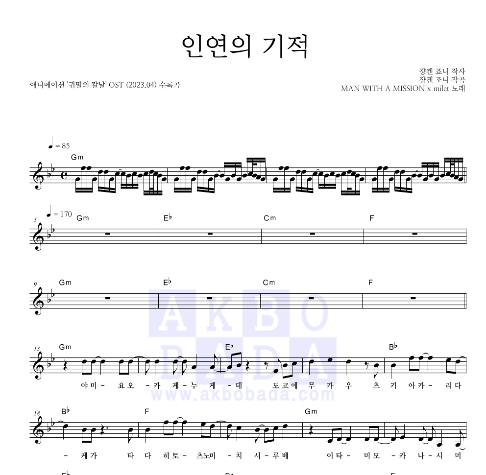 귀멸의 칼날 OST - 인연의 기적 멜로디 악보 