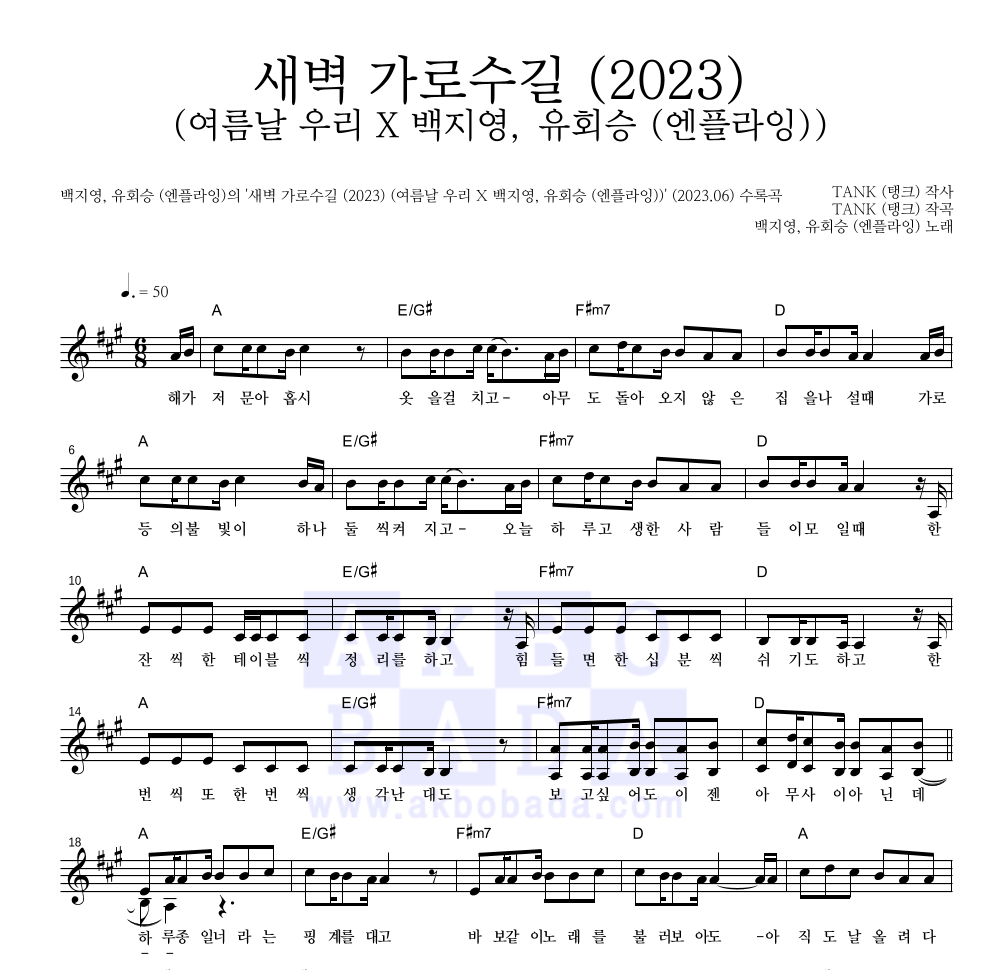백지영 - 새벽 가로수길 (2023) (여름날 우리 X 백지영, 유회승 (엔플라잉)) 멜로디 악보 