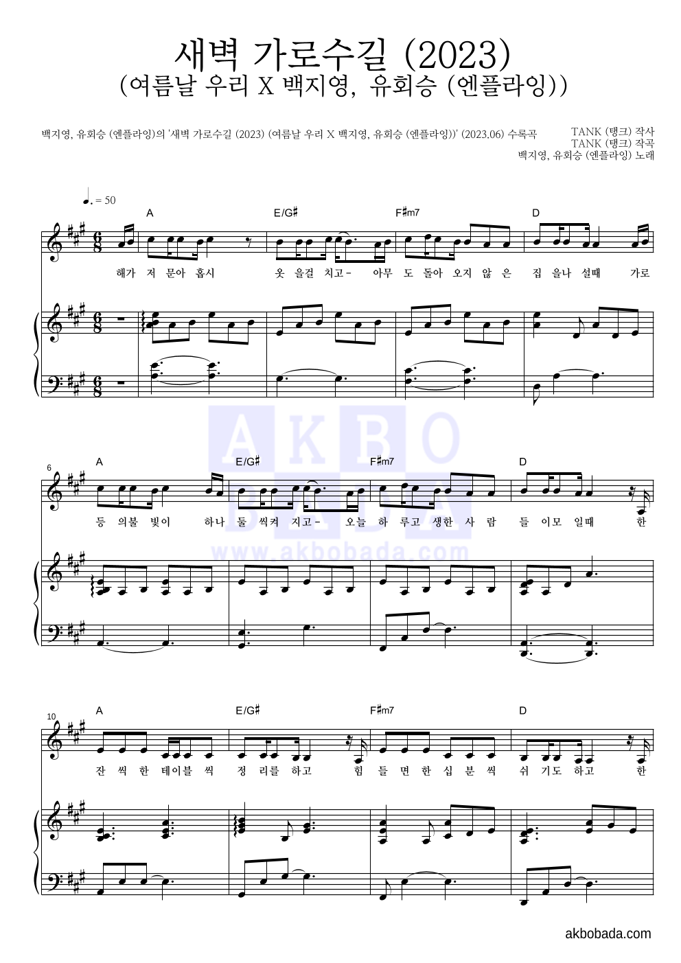 백지영 - 새벽 가로수길 (2023) (여름날 우리 X 백지영, 유회승 (엔플라잉)) 피아노 3단 악보 