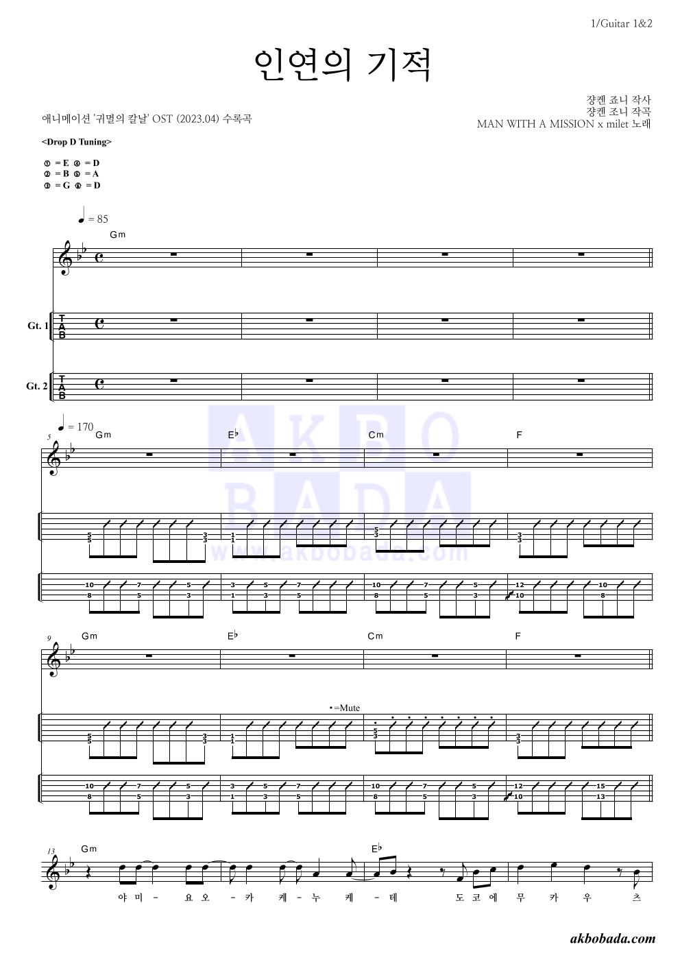 귀멸의 칼날 OST - 인연의 기적 기타(Tab) 악보 