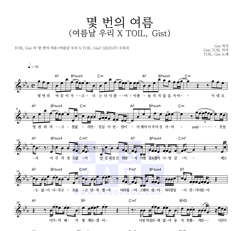 TOIL,지스트(Gist) - 몇 번의 여름 (여름날 우리 X TOIL, Gist) 멜로디 악보 