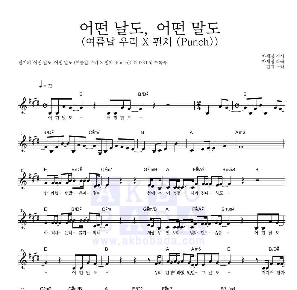 펀치 - 어떤 날도, 어떤 말도 (여름날 우리 X 펀치 (Punch)) 멜로디 악보 