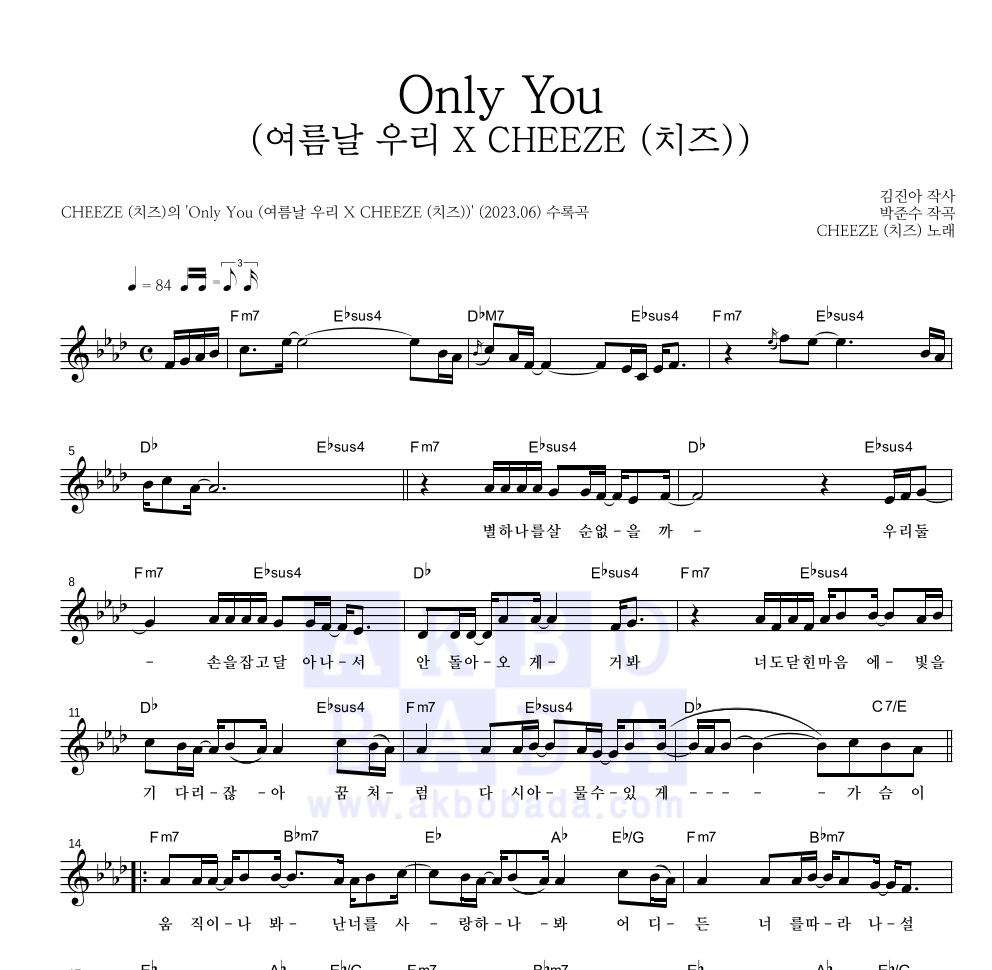CHEEZE(치즈) - Only You (여름날 우리 X CHEEZE (치즈)) 멜로디 악보 
