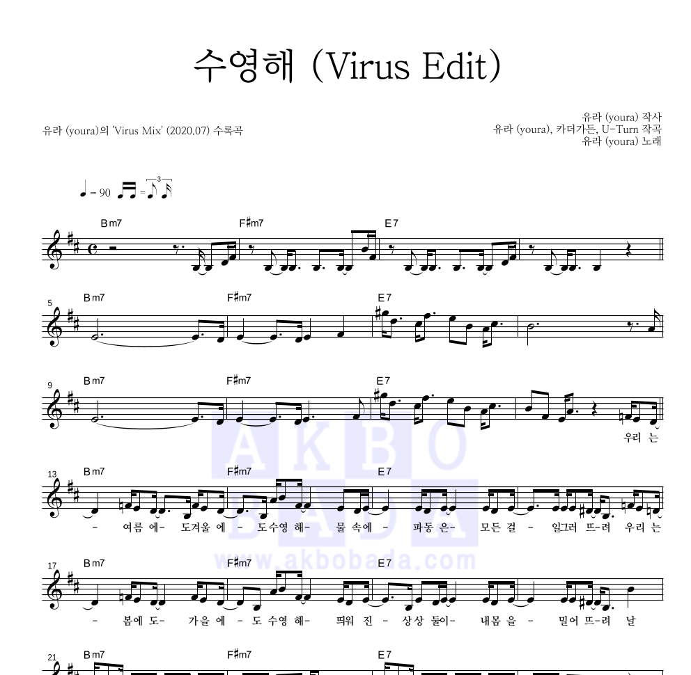 유라(youra) - 수영해 (Virus Edit) 멜로디 악보 