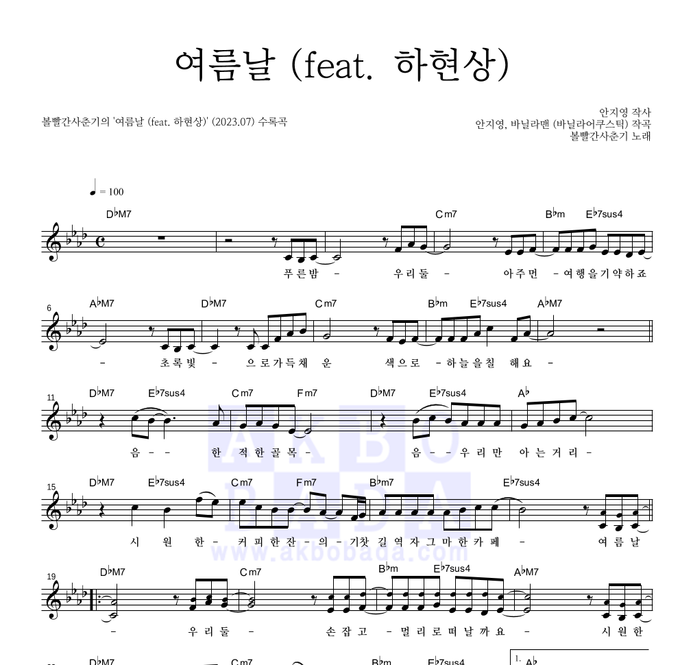 볼빨간사춘기 - 여름날 (feat. 하현상) 멜로디 악보 