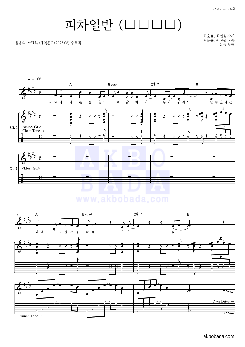 음율 - 피차일반 (彼此一般) 기타1,2 악보 