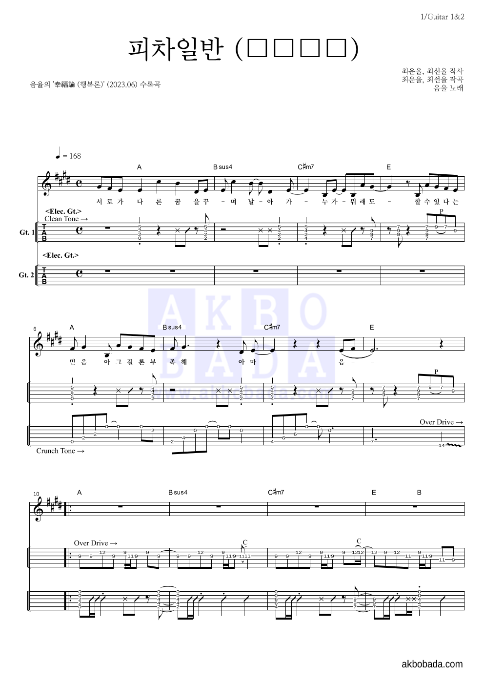 음율 - 피차일반 (彼此一般) 기타(Tab) 악보 