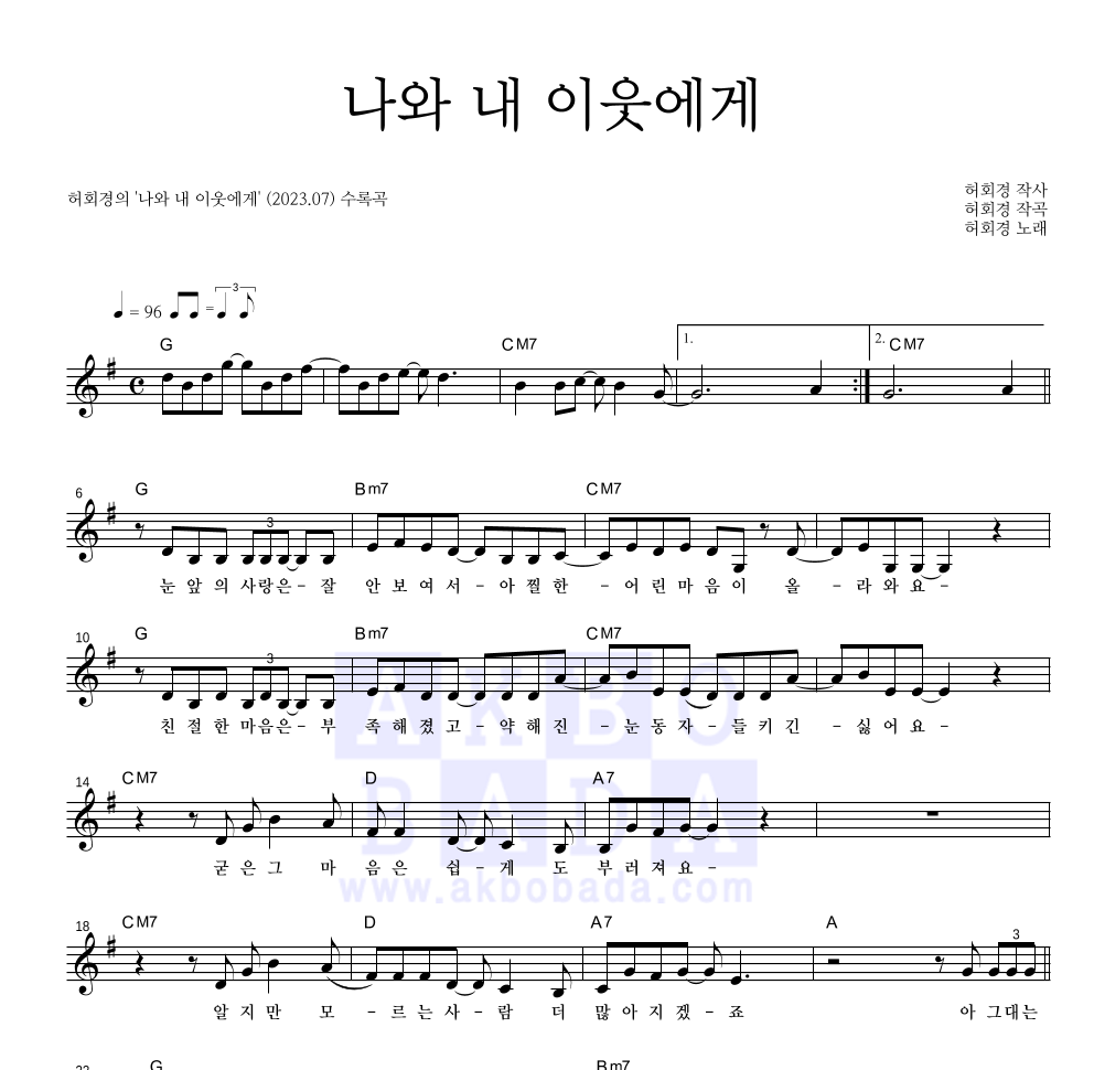 허회경 - 나와 내 이웃에게 멜로디 악보 