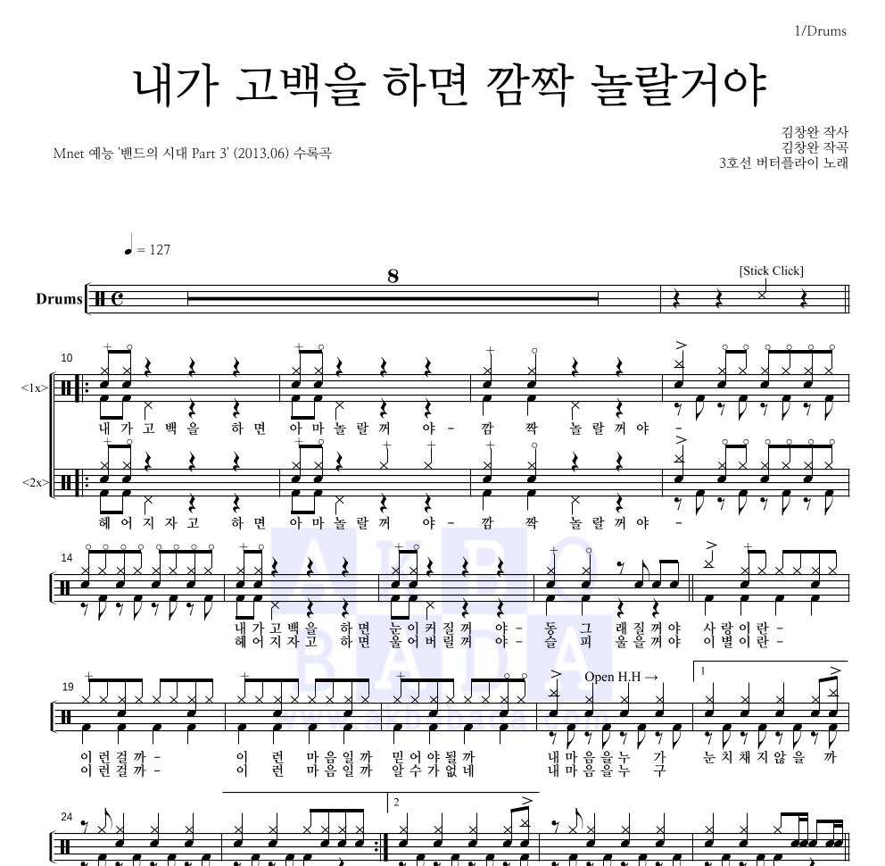 3호선 버터플라이 - 내가 고백을 하면 깜짝 놀랄거야 드럼(Tab) 악보 