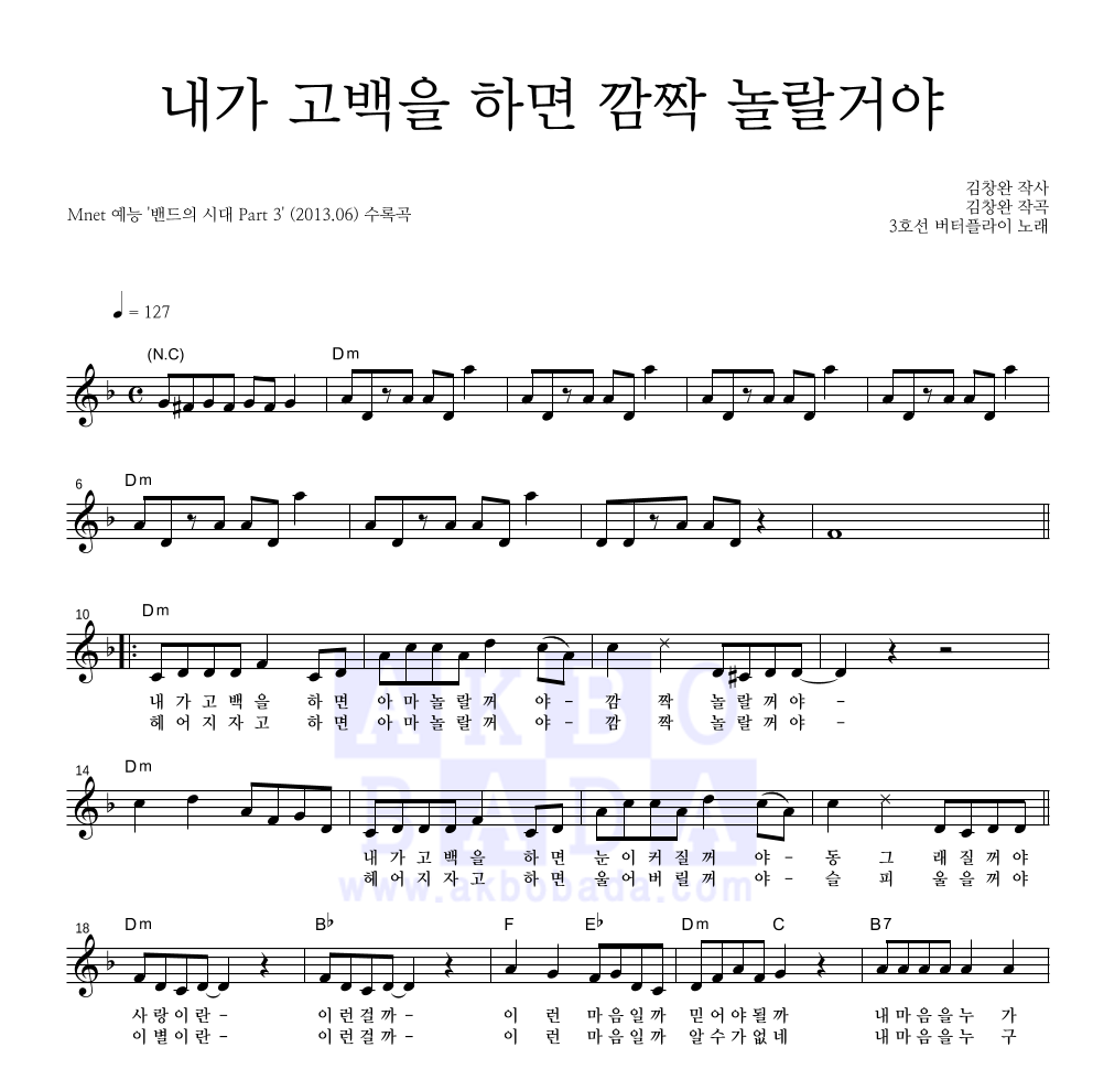 3호선 버터플라이 - 내가 고백을 하면 깜짝 놀랄거야 멜로디 악보 