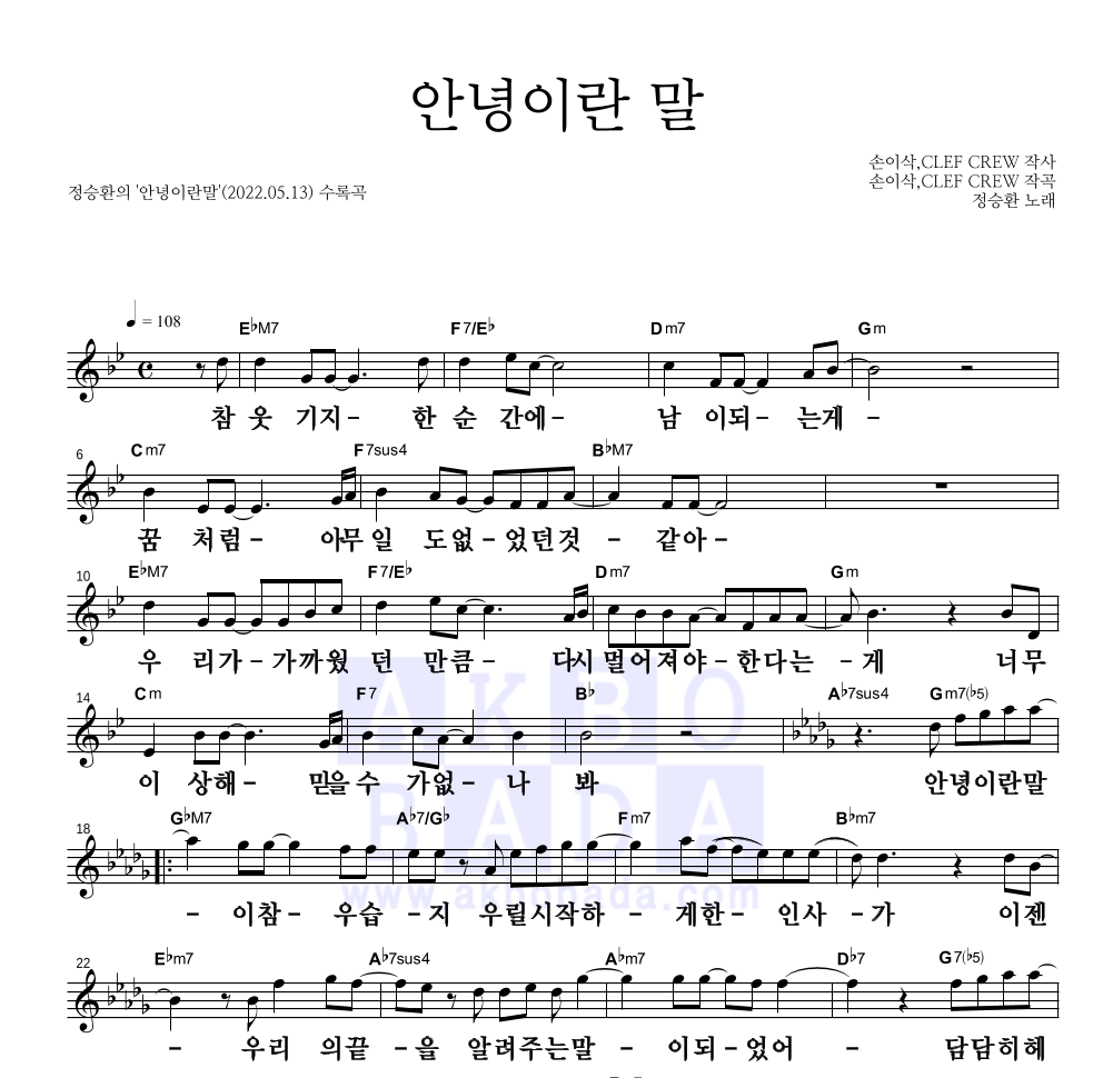 정승환 - 안녕이란 말 멜로디 큰가사 악보 