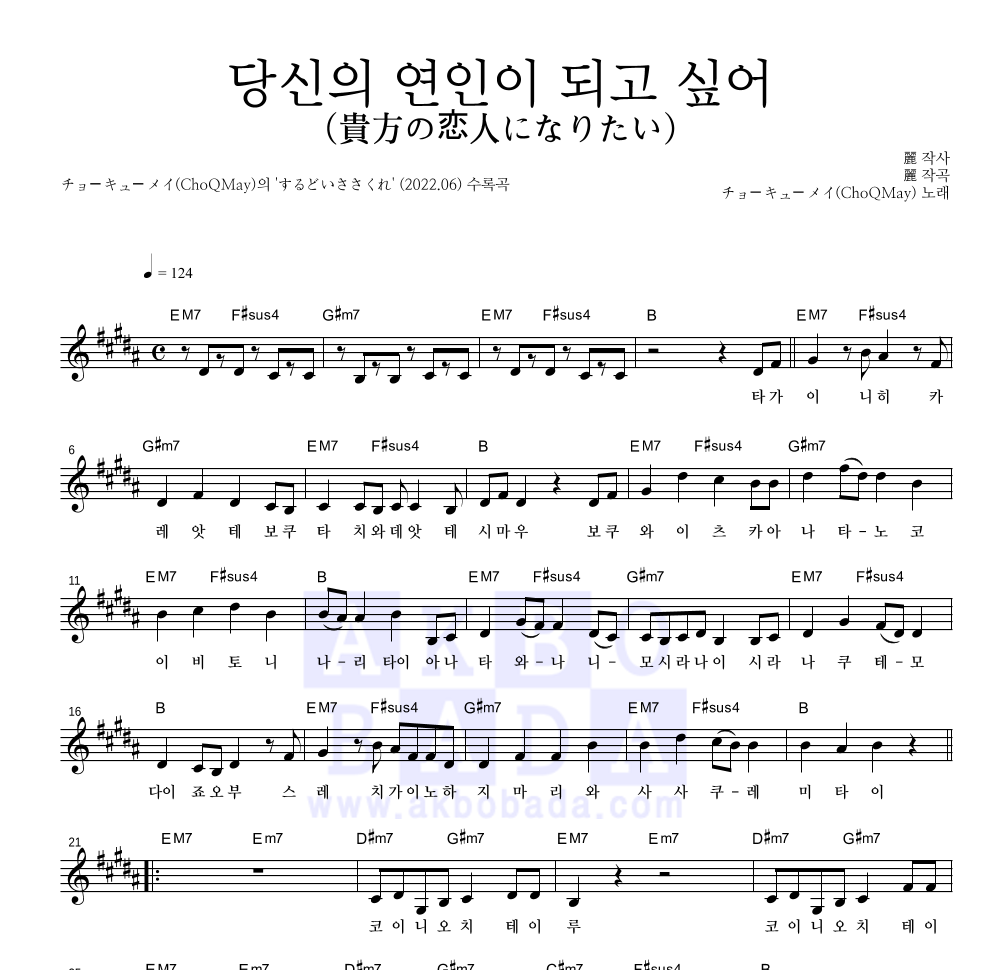 CHOQMay - 당신의 연인이 되고 싶어 (貴方の恋人になりたい) 멜로디 악보 