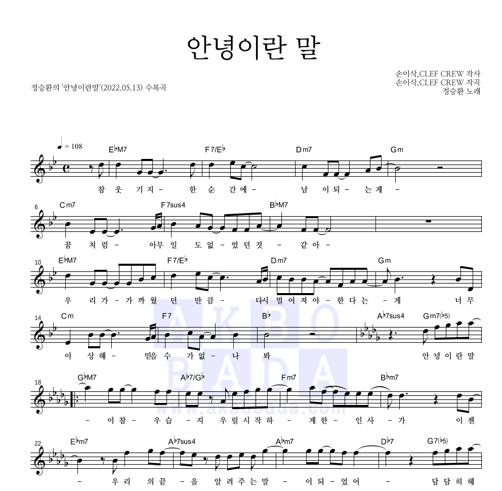 정승환 - 안녕이란 말 멜로디 악보 