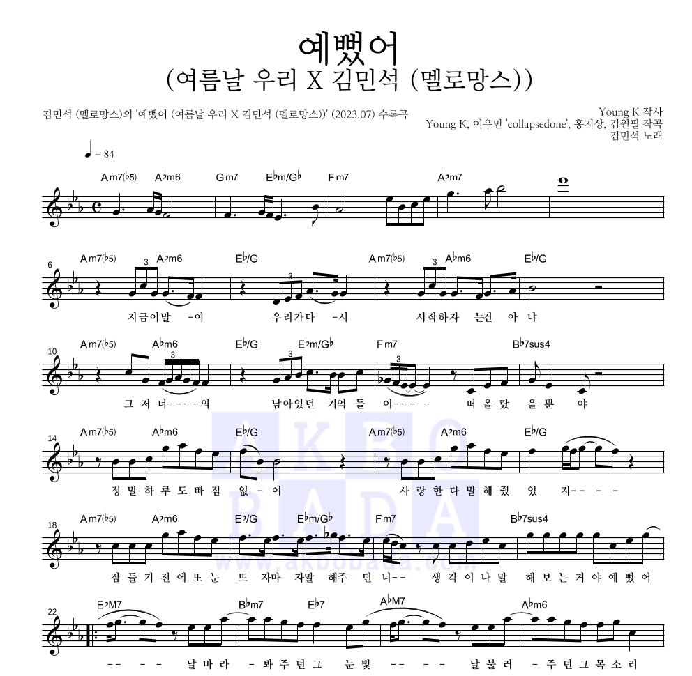 김민석 - 예뻤어 (여름날 우리 X 김민석 (멜로망스)) 멜로디 악보 