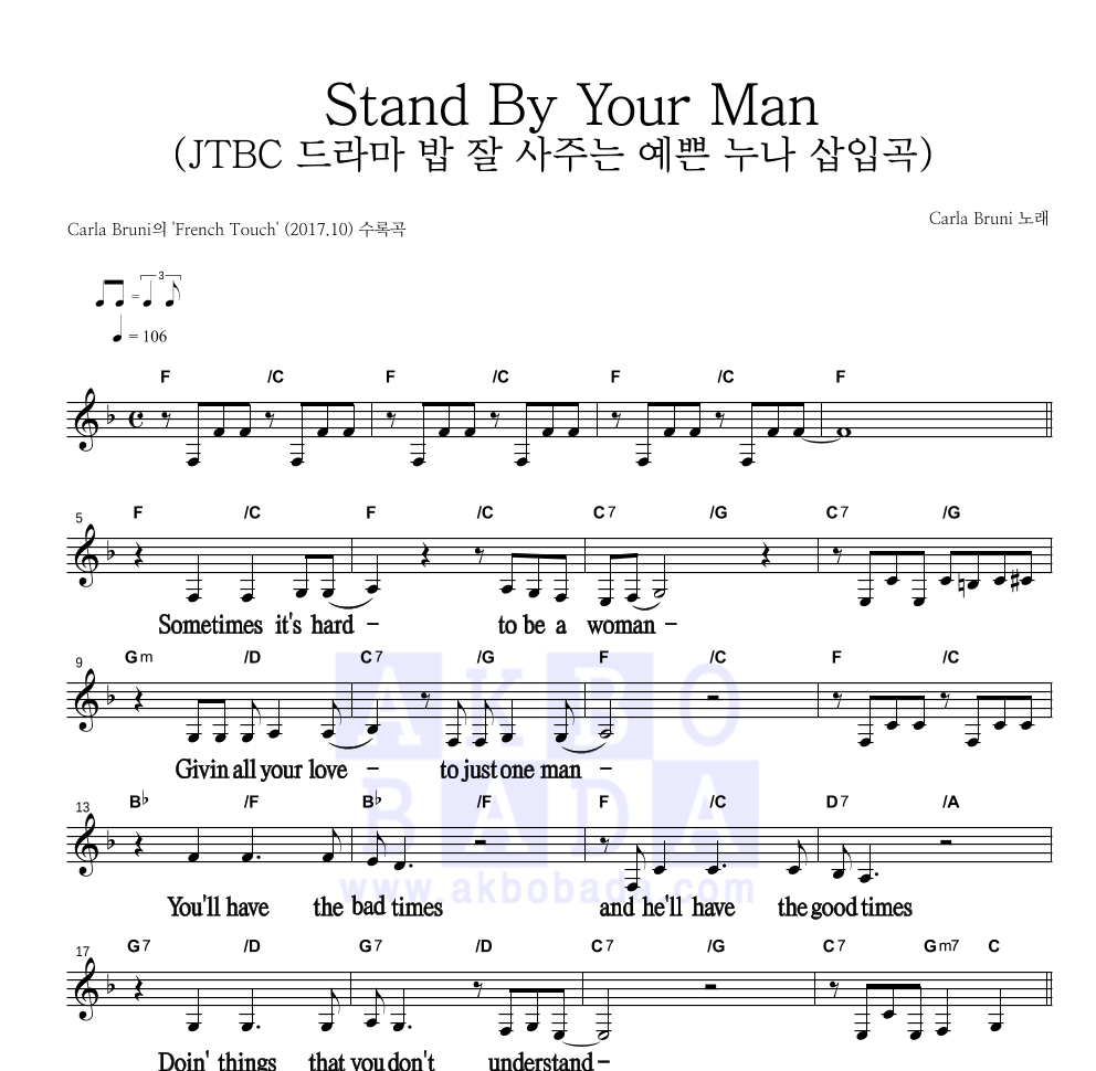 Carla Bruni - Stand By Your Man (JTBC 드라마 밥 잘 사주는 예쁜 누나 삽입곡) 멜로디 큰가사 악보 