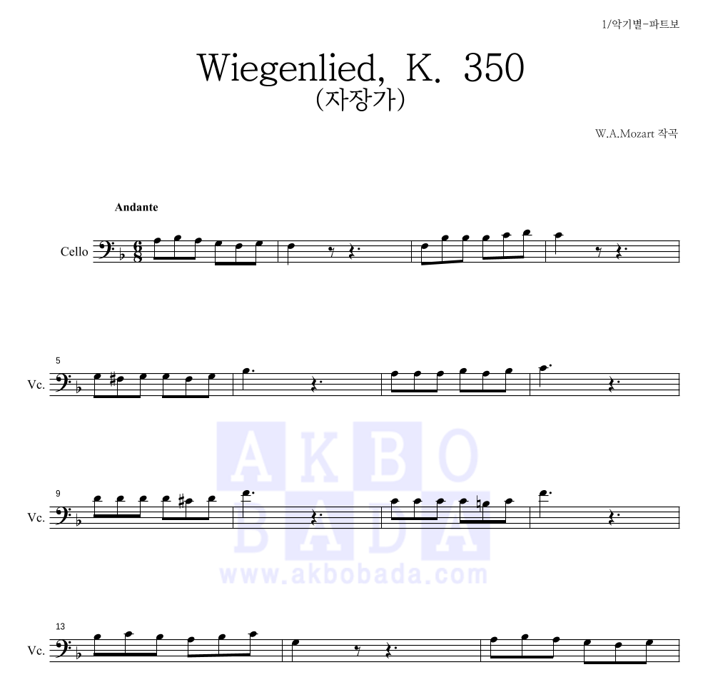 모차르트 - Wiegenlied, K. 350 (자장가) 첼로 파트보 악보 