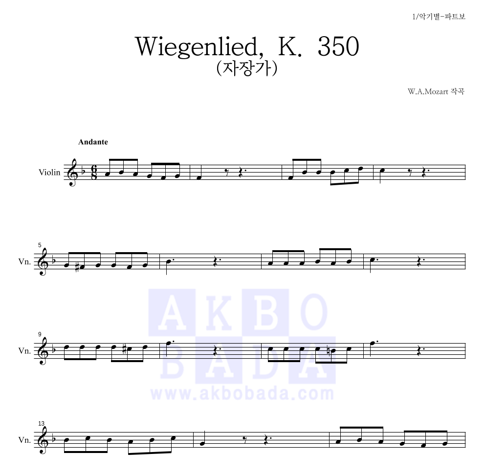 모차르트 - Wiegenlied, K. 350 (자장가) 바이올린 파트보 악보 