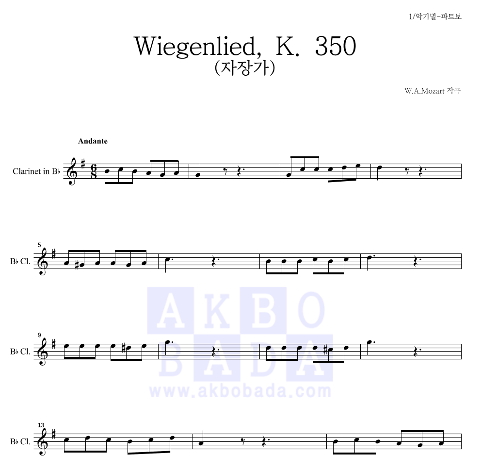 모차르트 - Wiegenlied, K. 350 (자장가) 클라리넷 파트보 악보 