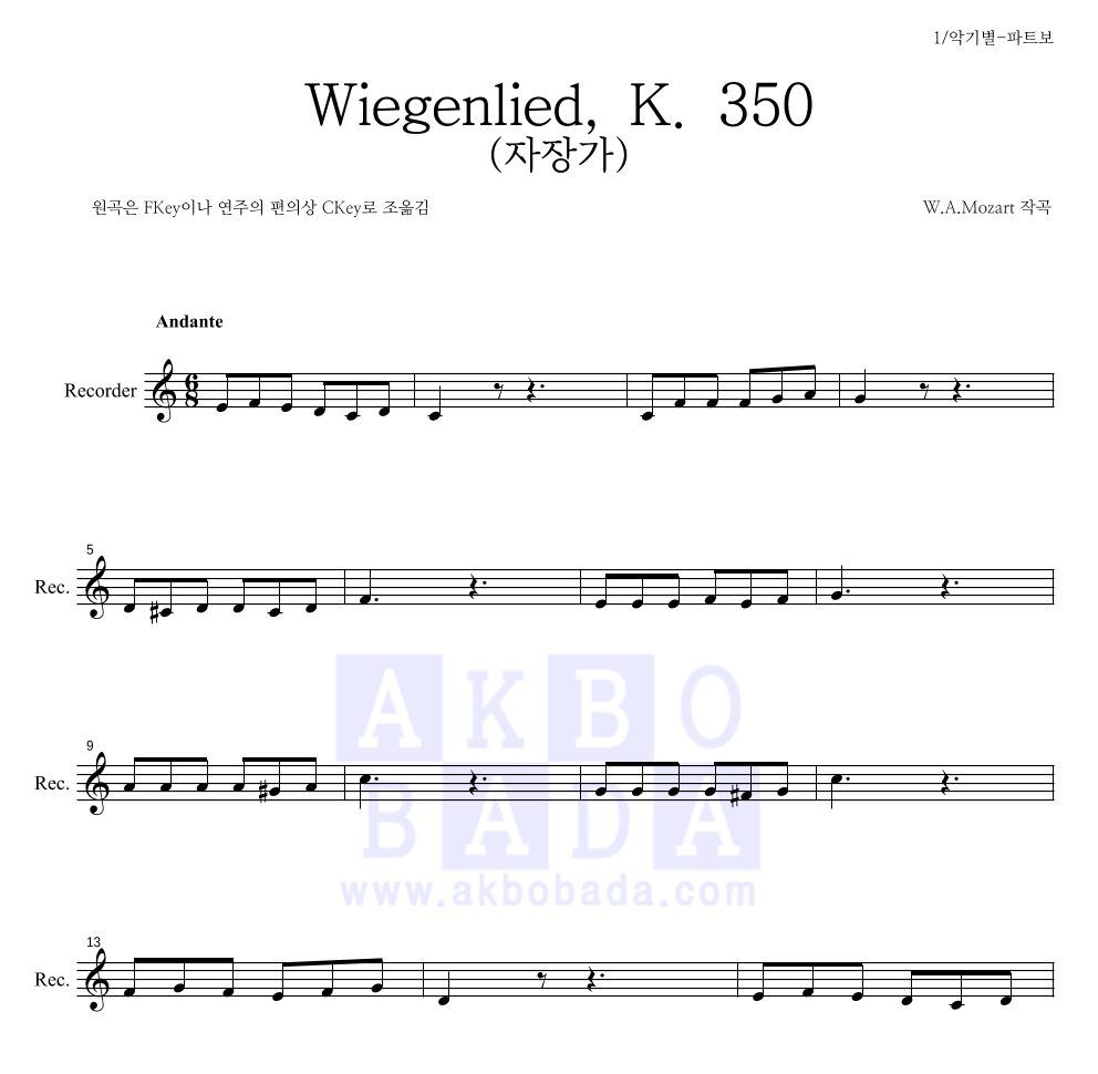 모차르트 - Wiegenlied, K. 350 (자장가) 리코더 파트보 악보 