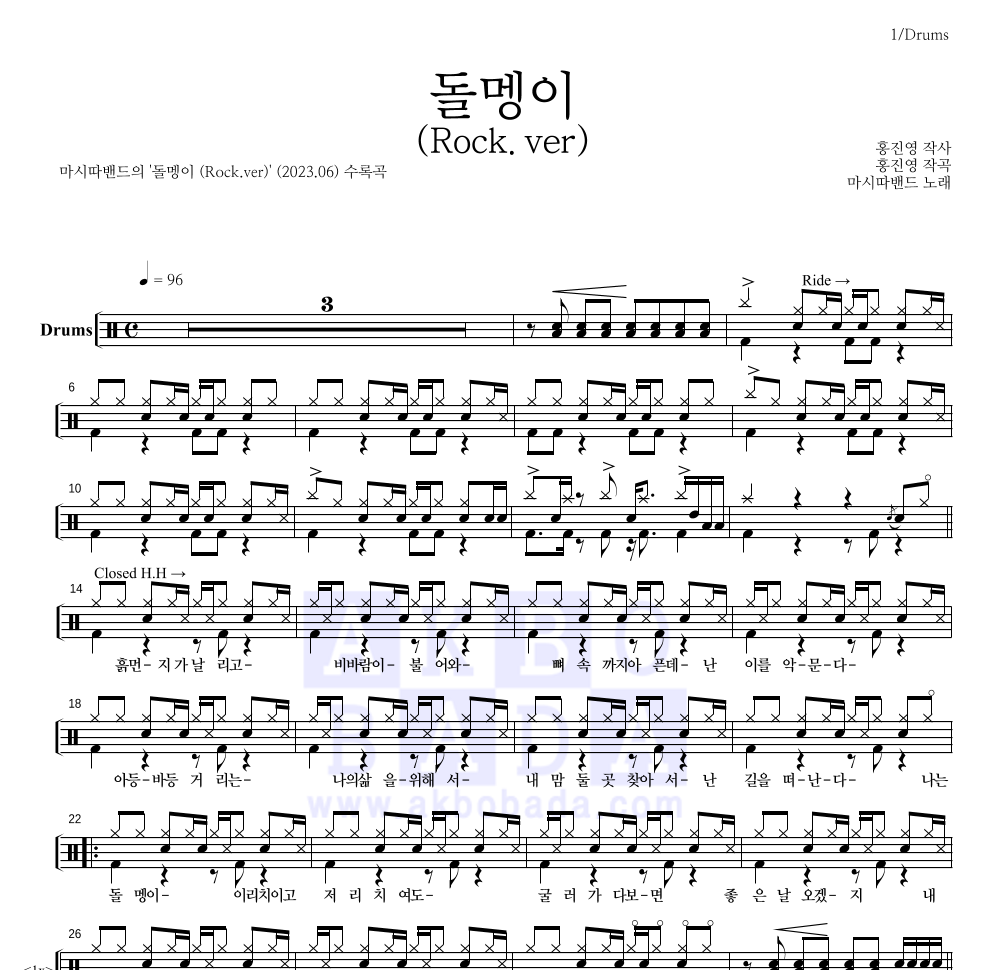 마시따 - 돌멩이 (Rock.ver) 드럼(Tab) 악보 