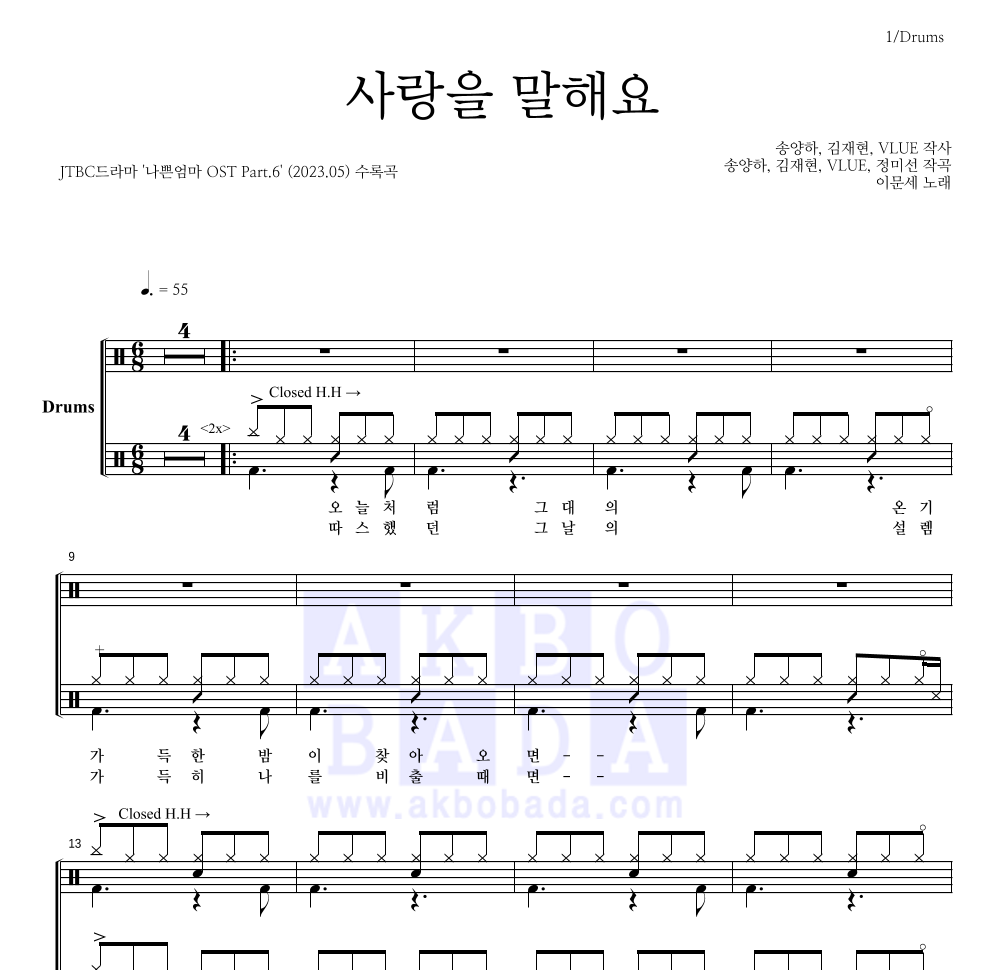 이문세 - 사랑을 말해요 드럼(Tab) 악보 