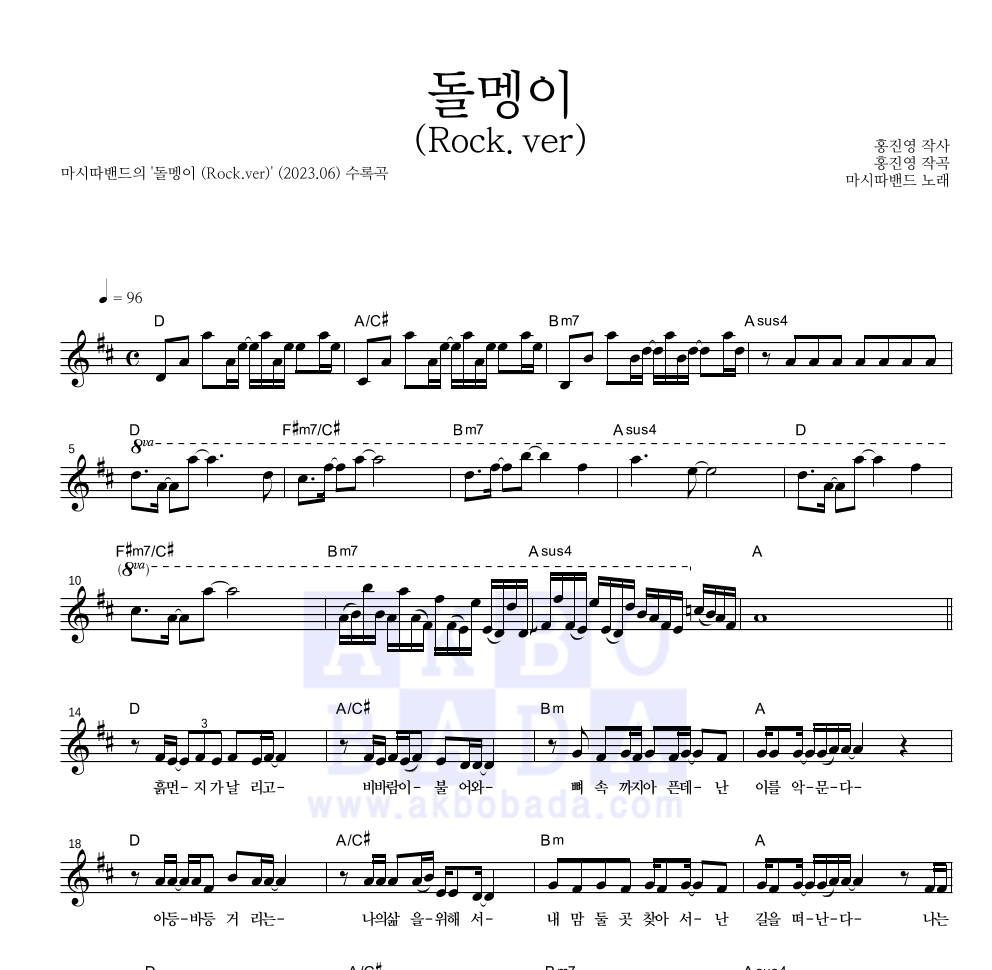 마시따 - 돌멩이 (Rock.ver) 멜로디 악보 