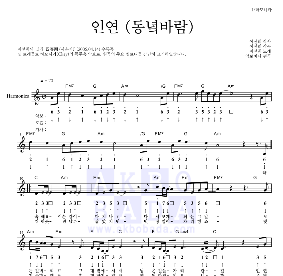 이선희 - 인연 (동녘바람) 하모니카 악보 