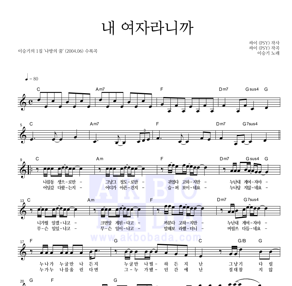 이승기 - 내 여자라니까 멜로디 악보 