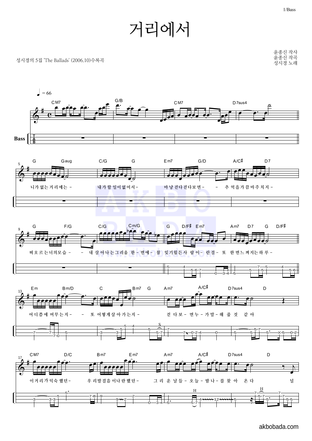 성시경 - 거리에서 베이스(Tab) 악보 