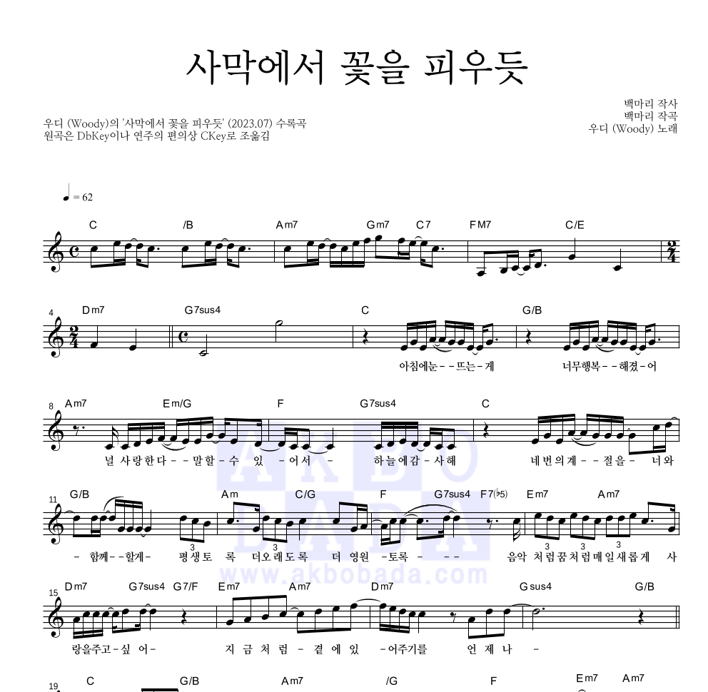 우디 - 사막에서 꽃을 피우듯 멜로디 악보 