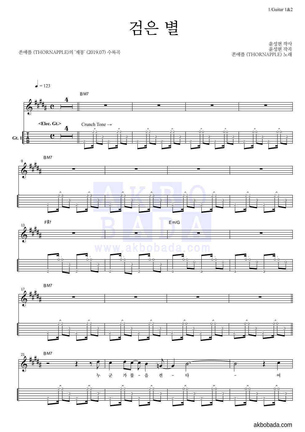 쏜애플 - 검은 별 기타(Tab) 악보 