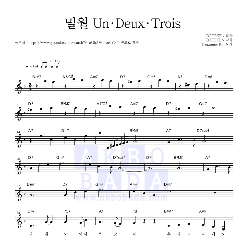 Kagamine Rin - 밀월 Un・Deux・Trois 멜로디 악보 