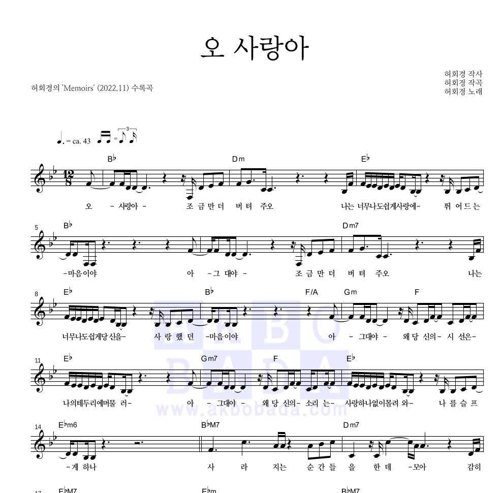 허회경 - 오 사랑아 멜로디 악보 