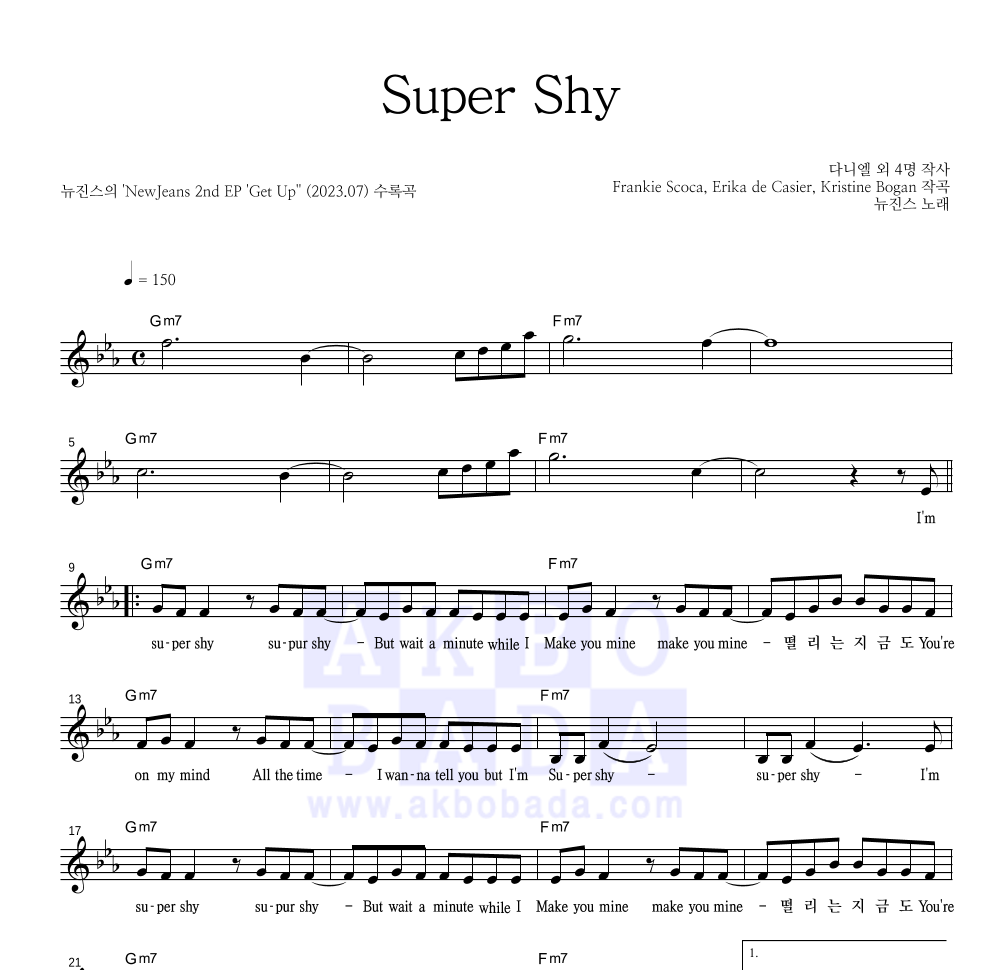 뉴진스 - Super Shy 멜로디 악보 