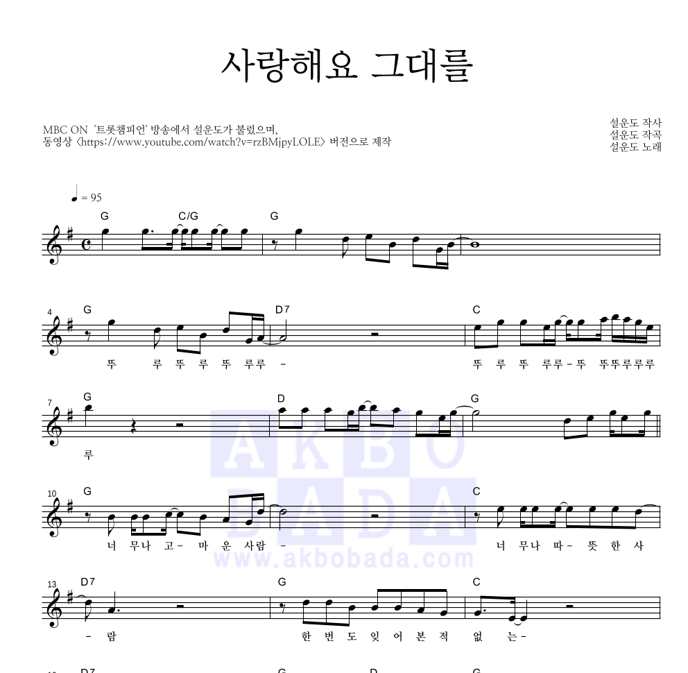 설운도 - 사랑해요 그대를 멜로디 악보 