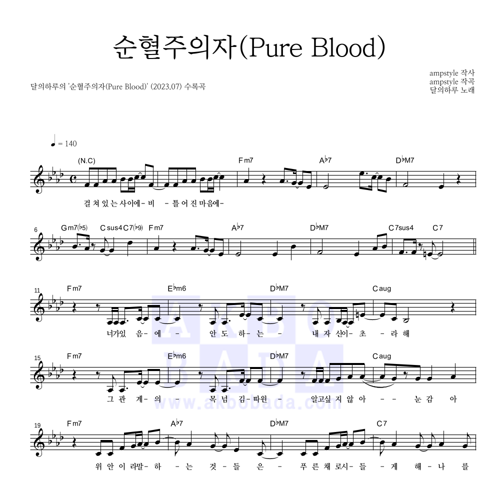 달의하루 - 순혈주의자(Pure Blood) 멜로디 악보 