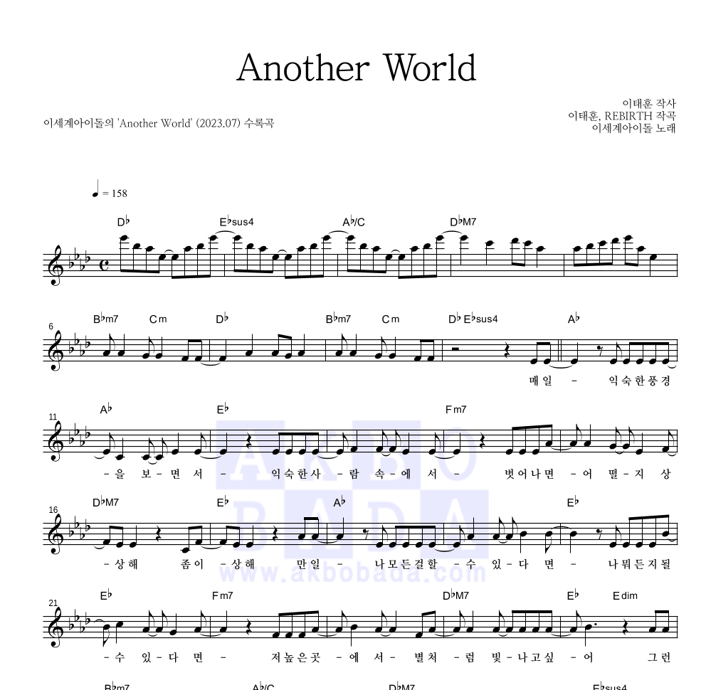 이세계 아이돌 - Another World 멜로디 악보 